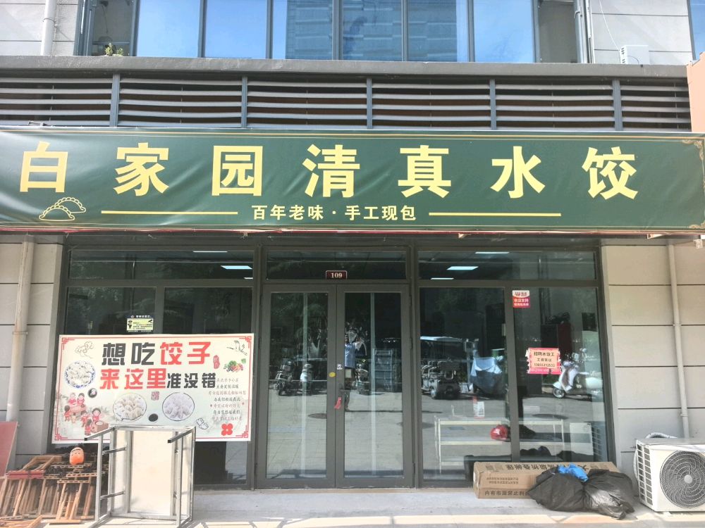 白家园清真水饺