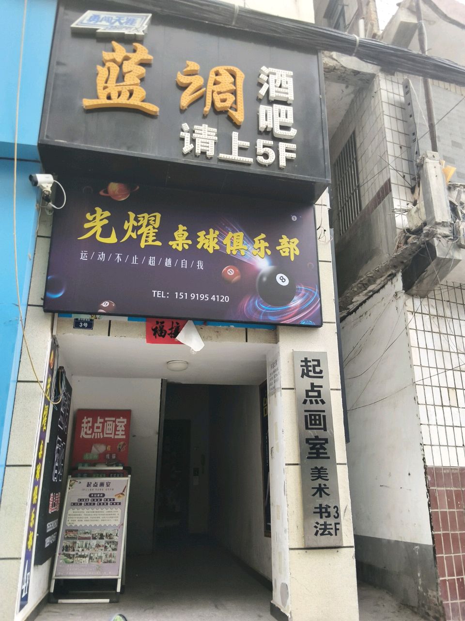 光耀桌球俱乐部