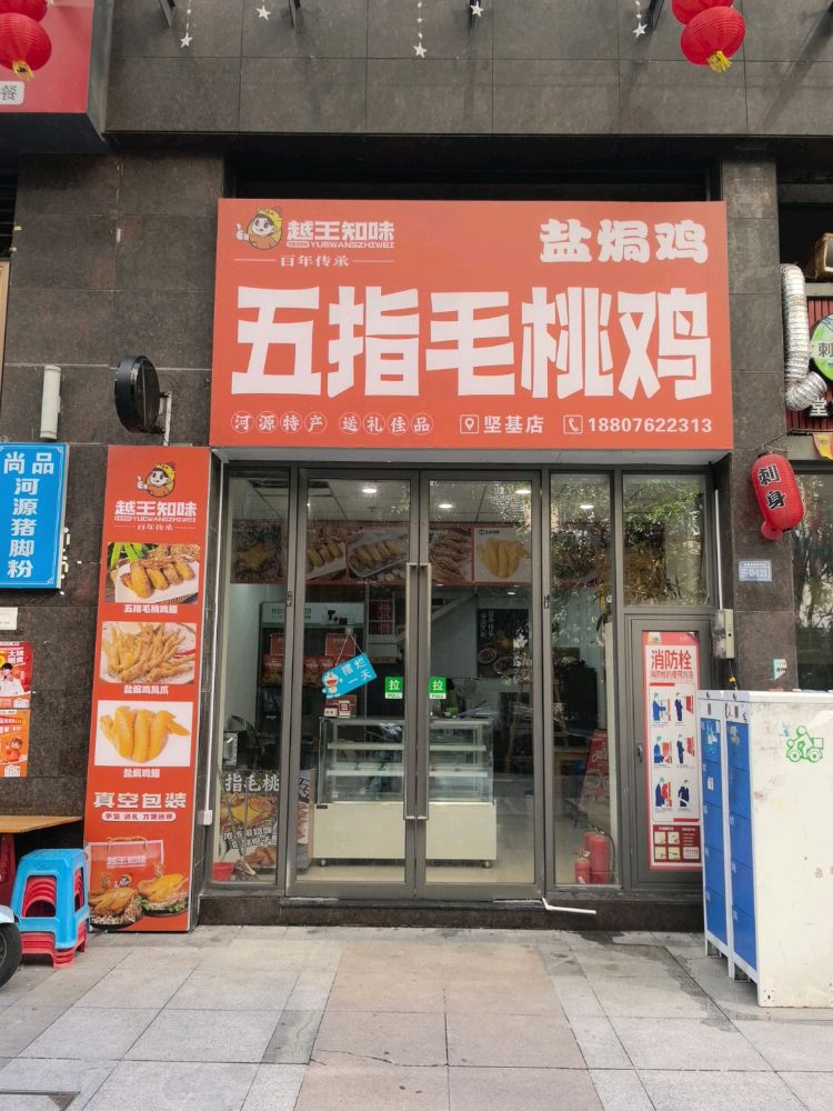 越王知味五指毛桃鸡&盐焗鸡(坚基店)