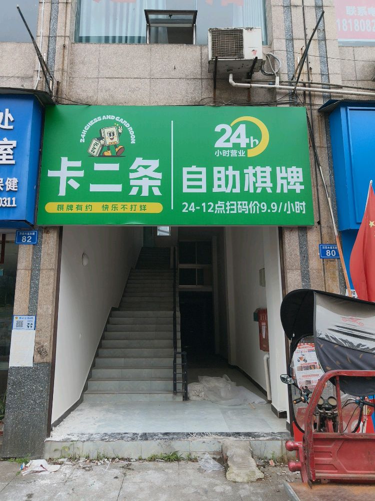卡二条自助棋牌