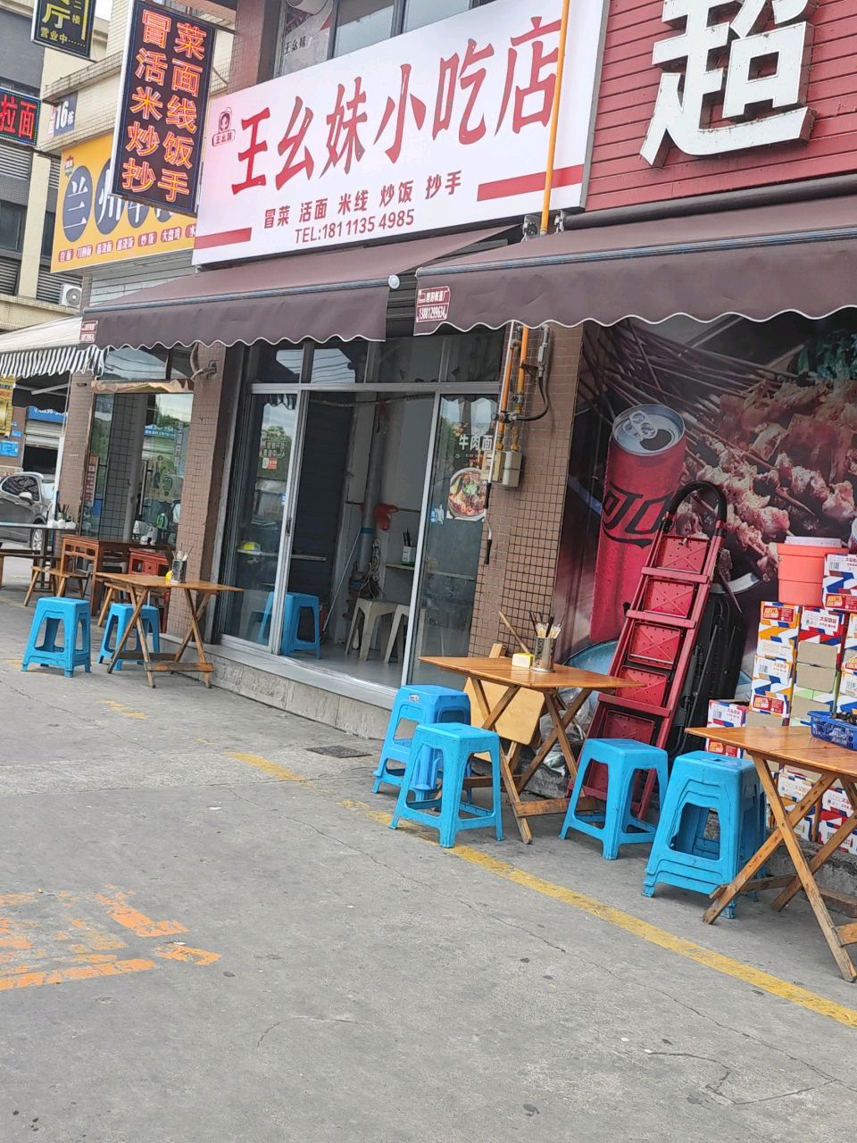 王幺妹小吃店