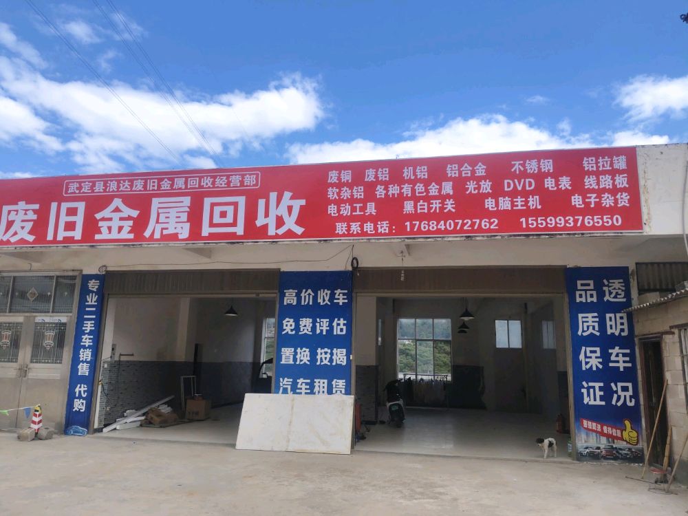 废旧金属回收