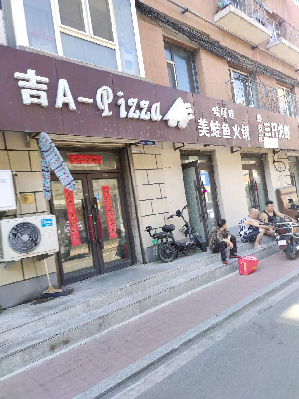 吉A-pizza(重庆路店)