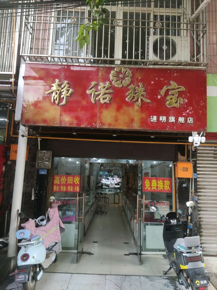 静诺珠宝