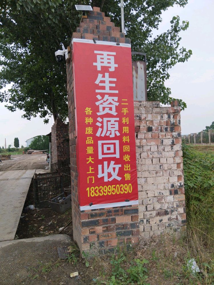 再生资源回收