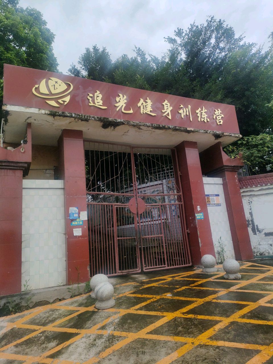 追光健身训练营