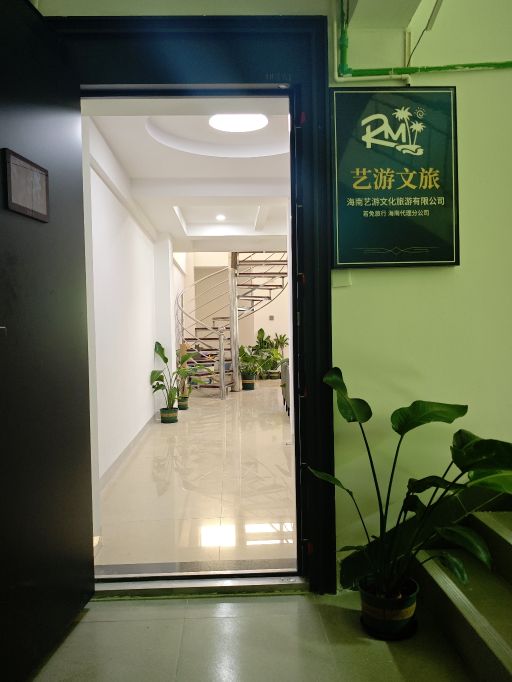 海南艺游文化旅游有限公司(若免旅行海南分公司)