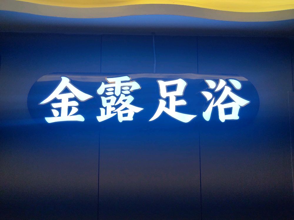 金露足浴