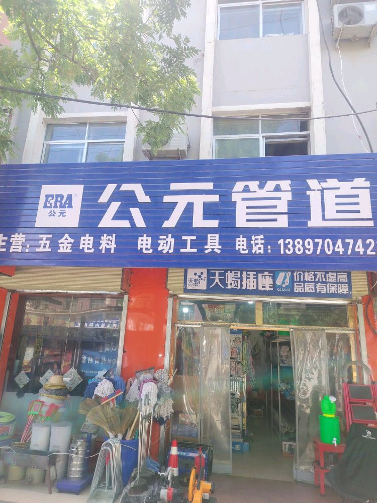 公元管道