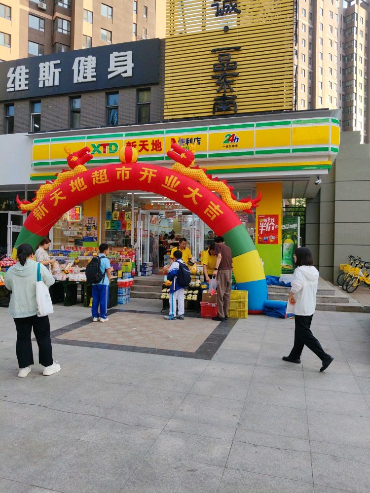 新天地便利店(一品东南店)