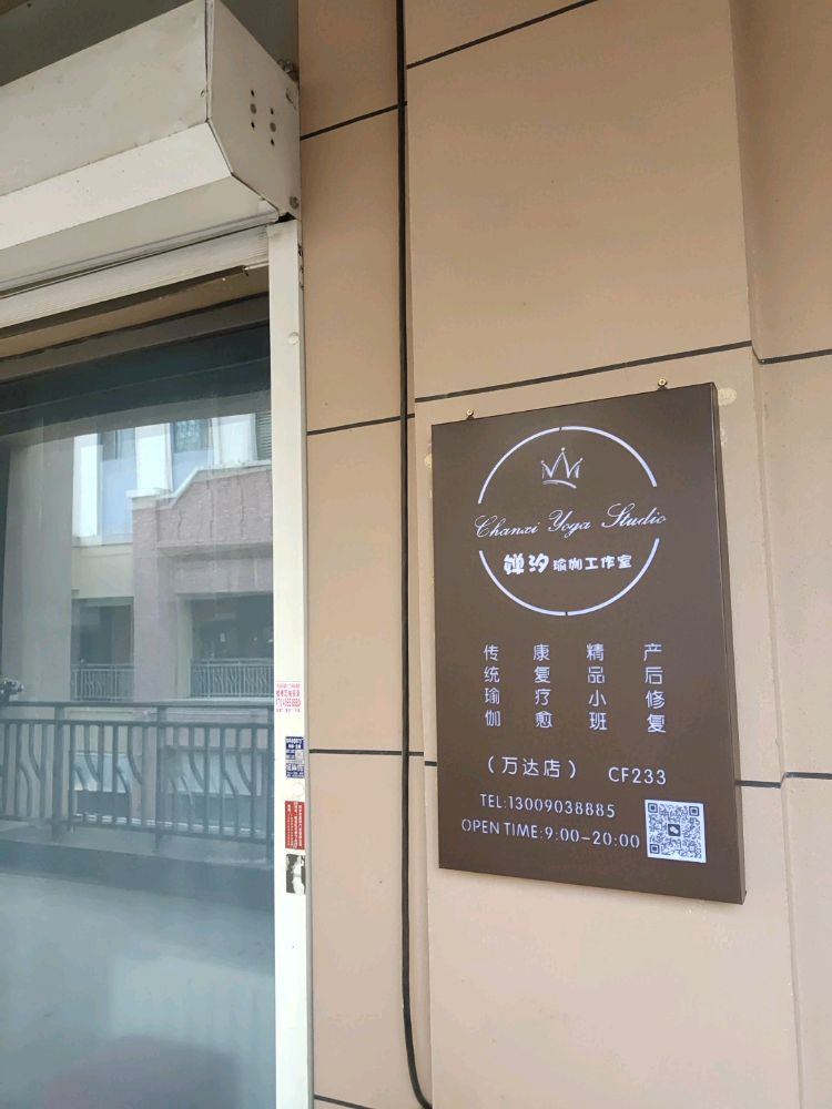 婵汐瑜伽工作室(万达店)