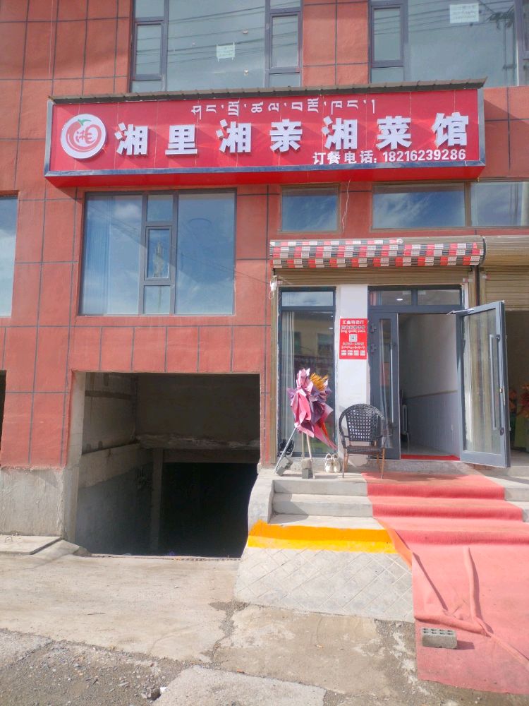 杂多湘里湘亲湘菜馆