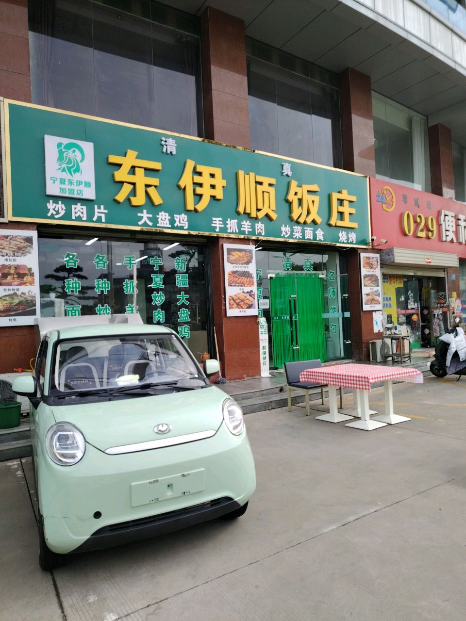 清真东伊顺饭庄