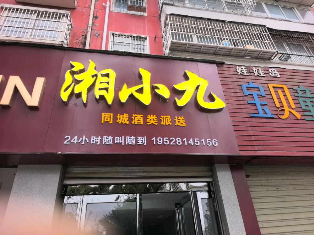 湘小九