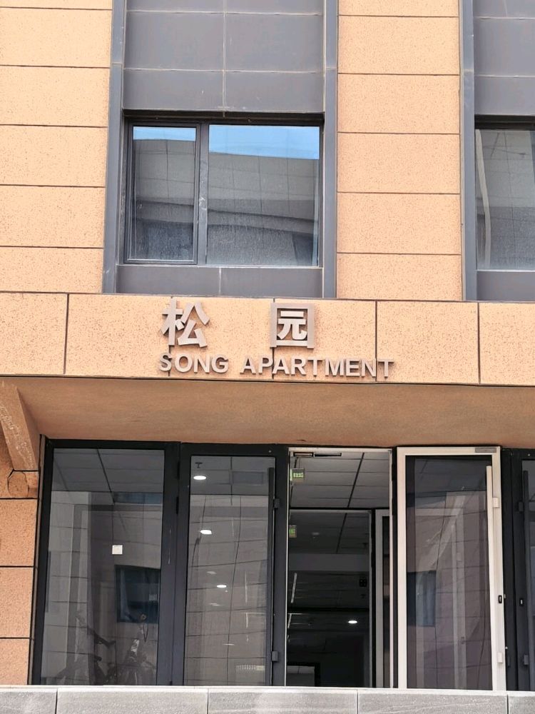 松园