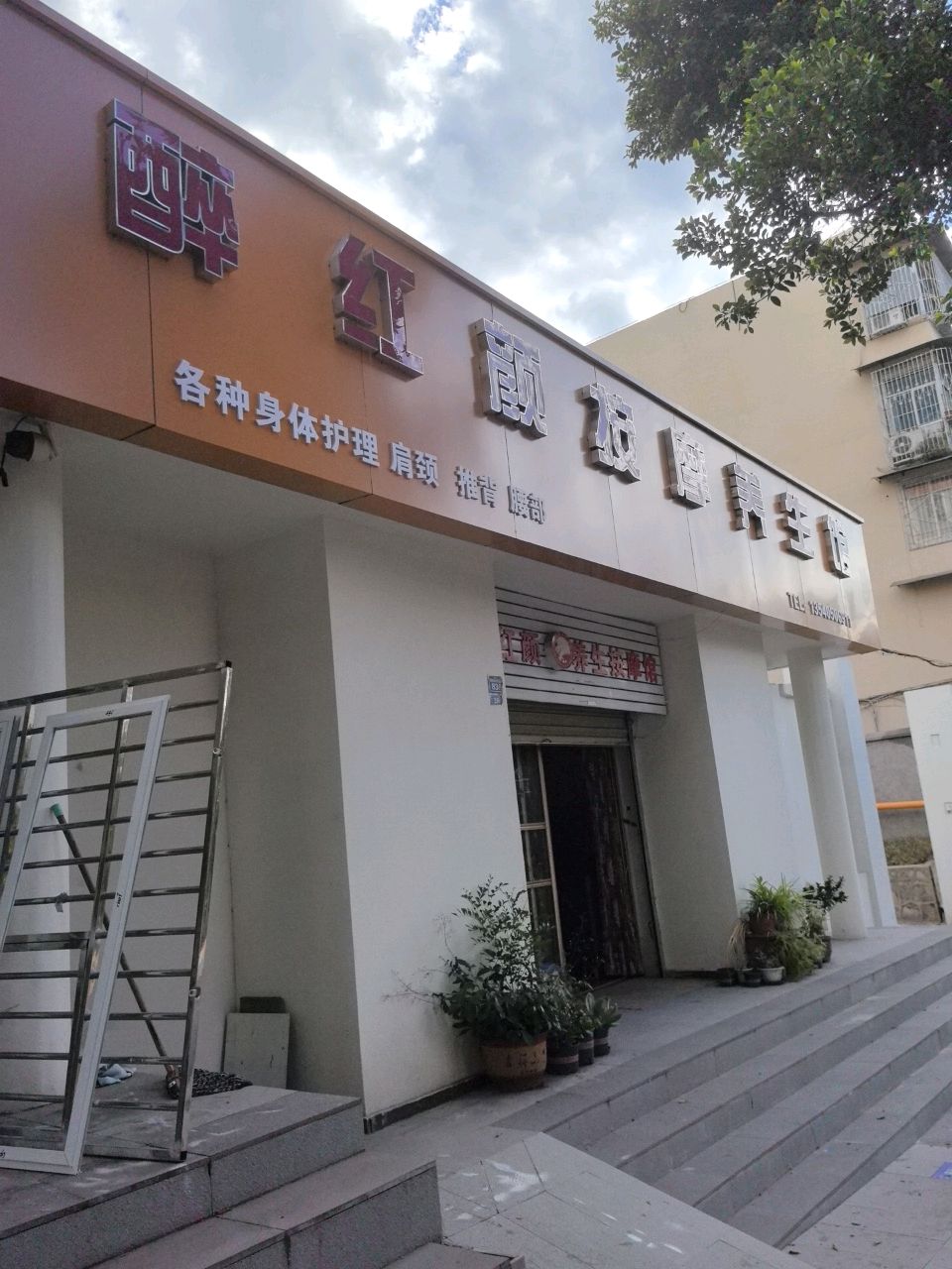 醉红颜养生按摩馆