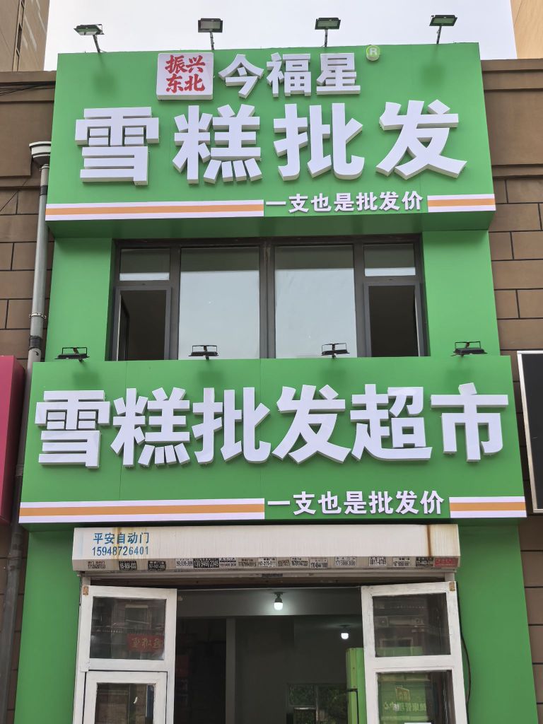今福星雪糕批发超市