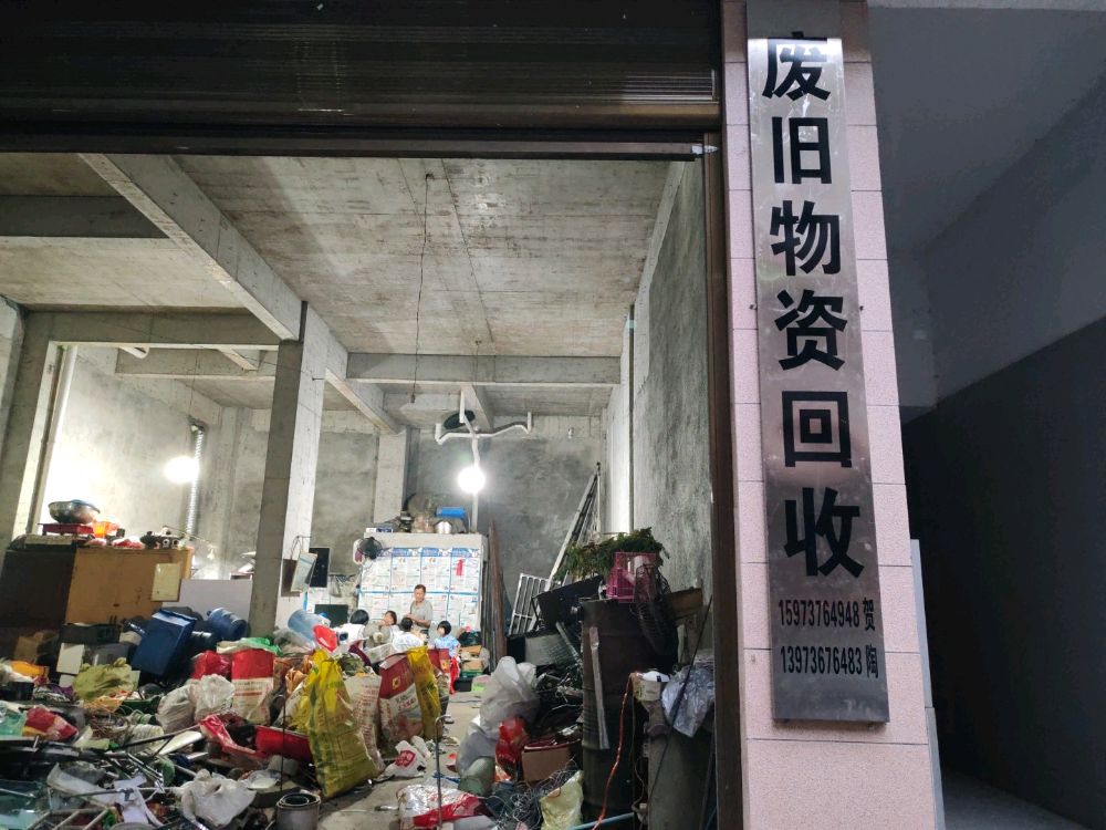 废旧物资回收