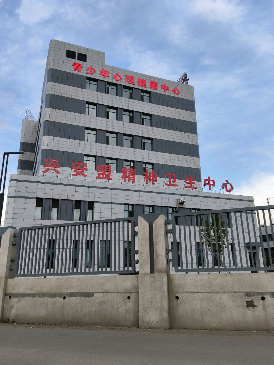 兴安盟精神卫生中心