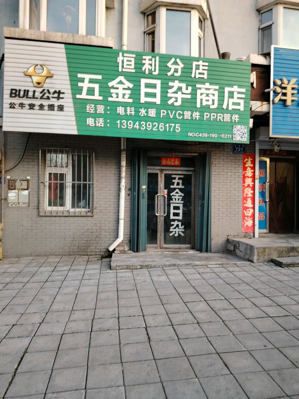 五金日杂商店(恒利分店)