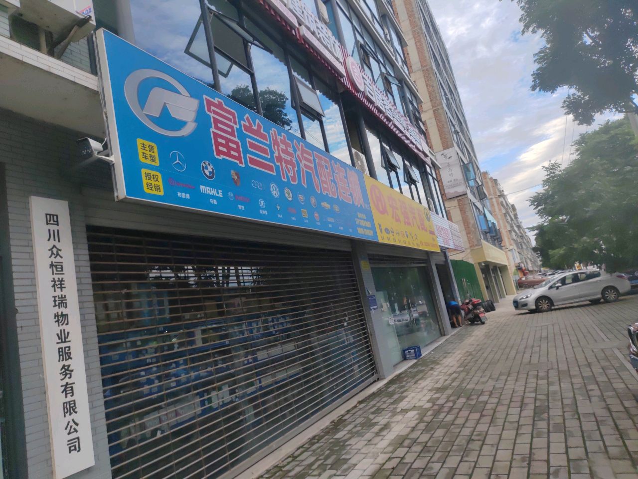 富兰特汽配连锁(经开区店)