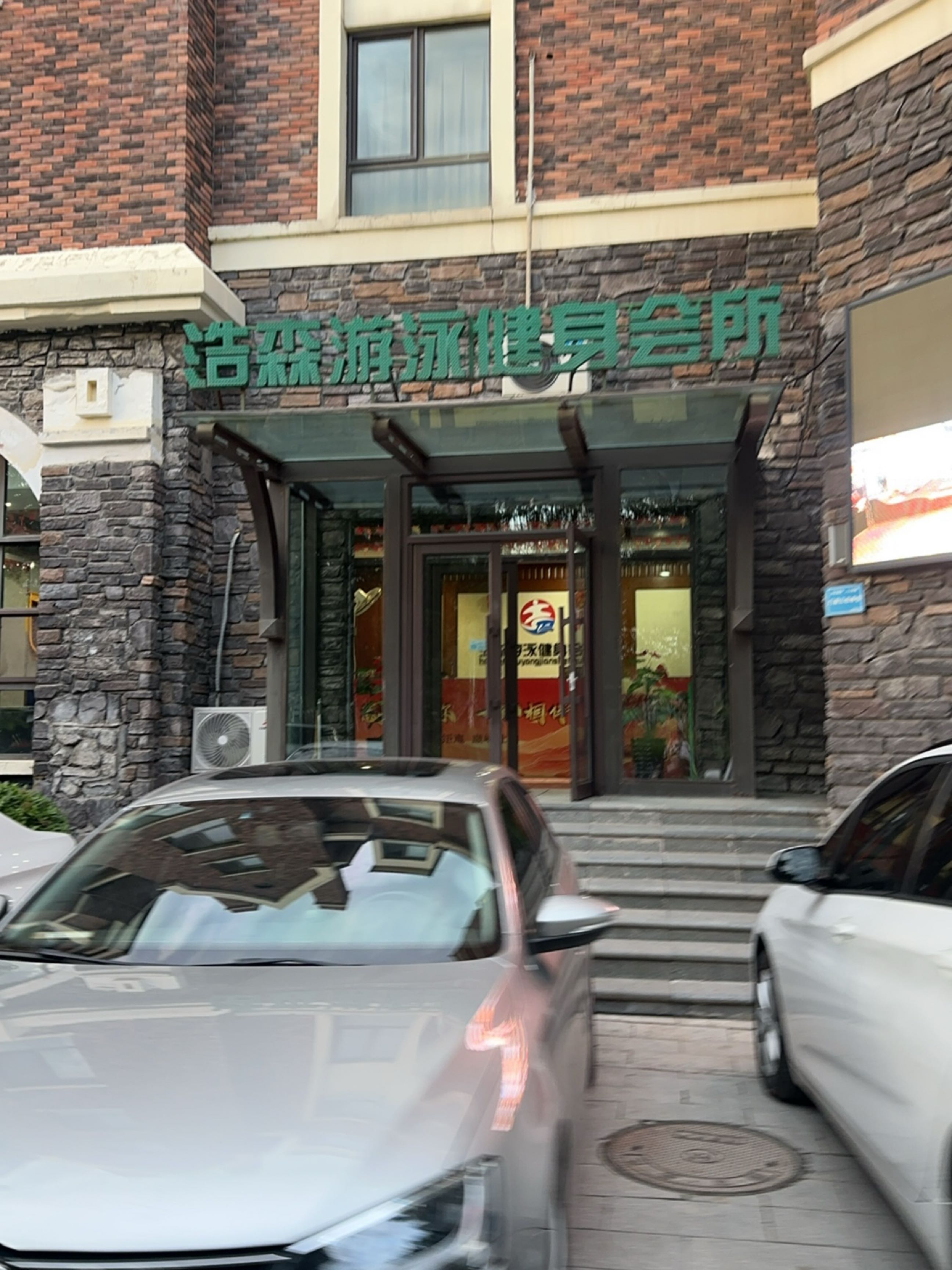 浩森游泳健身洗浴