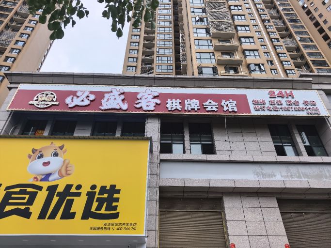 必盛客棋牌会馆