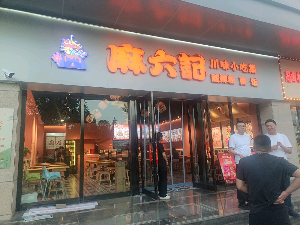 麻六记酸辣粉(元盛购物广场怀仁店)