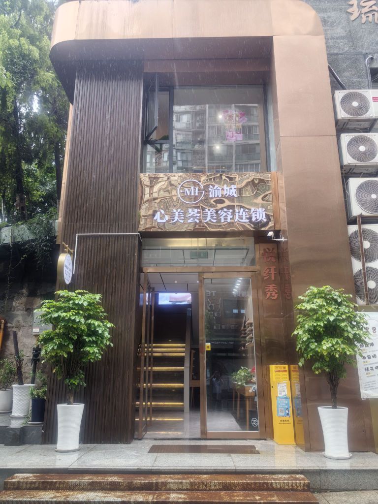 心美荟美容连锁