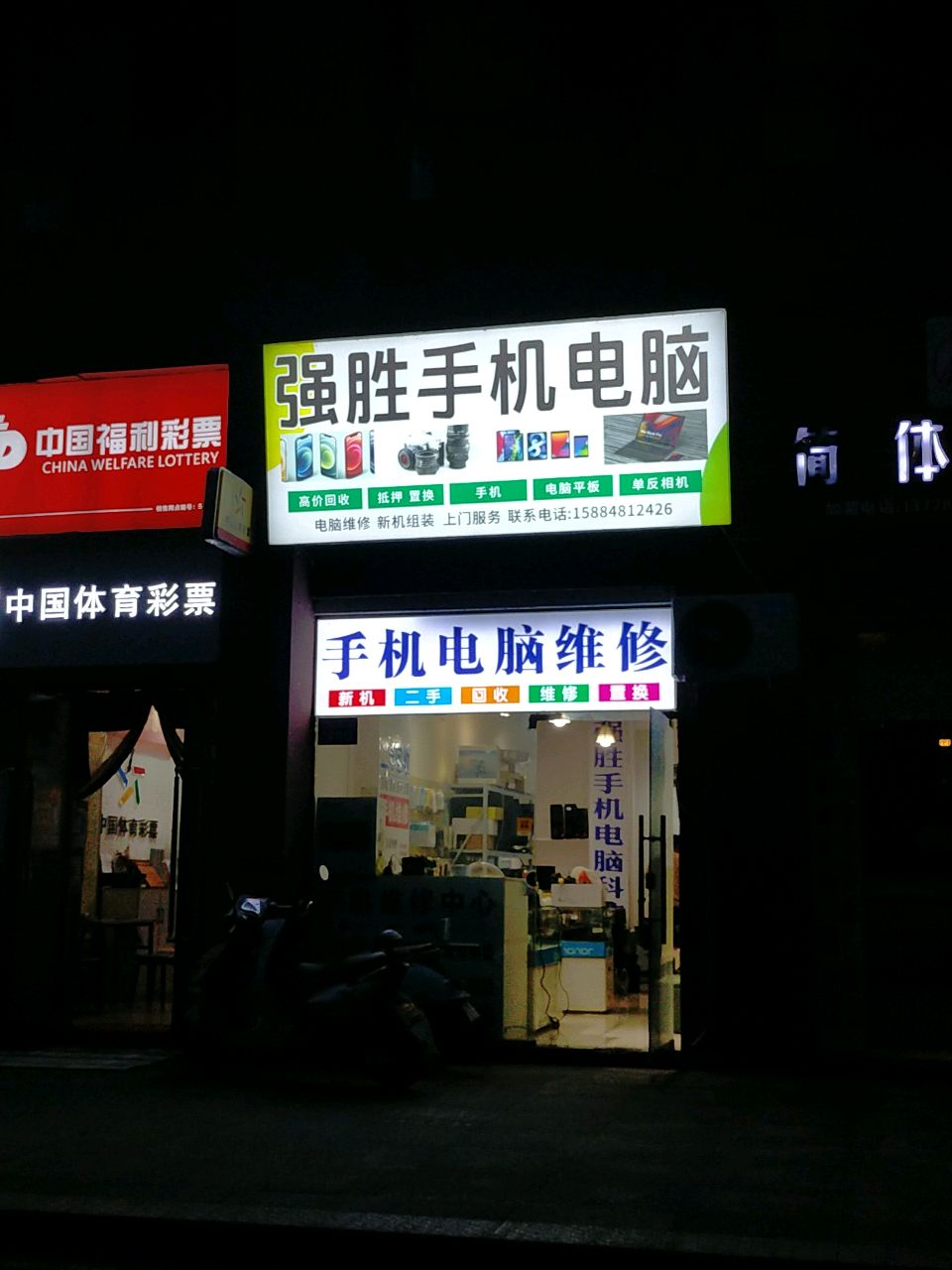 强胜手机电脑(鸿通春天江与城店)