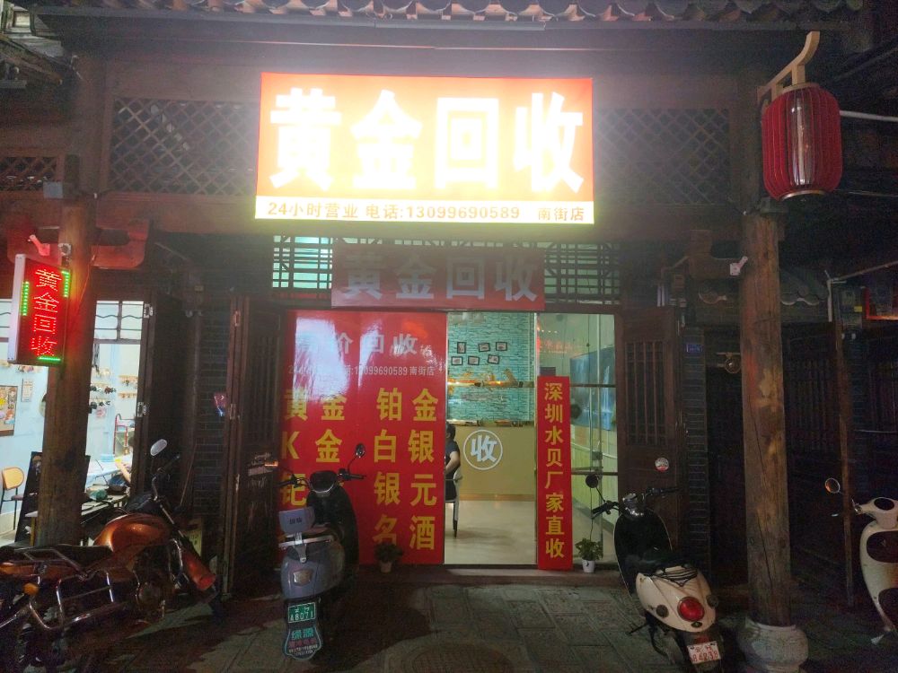 黄金回收