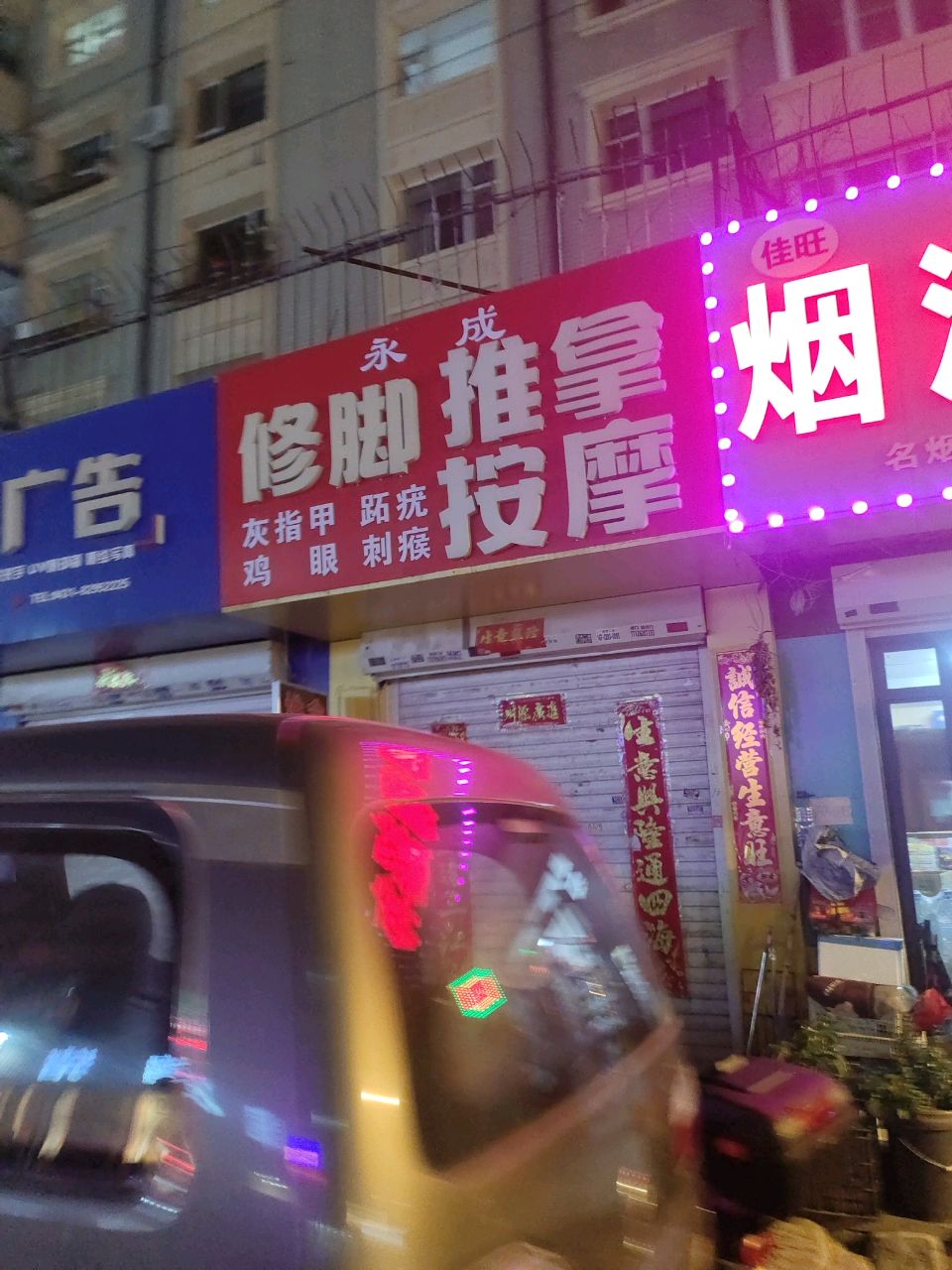 永成修脚推拿按摩(银达小区店)