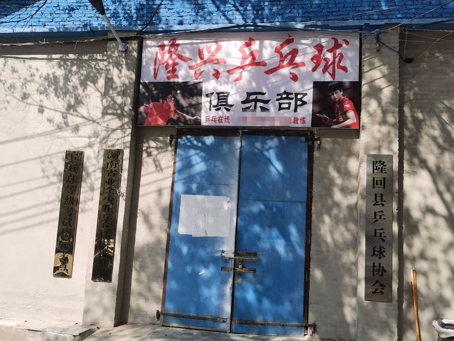 隆兴乒乓球俱乐部
