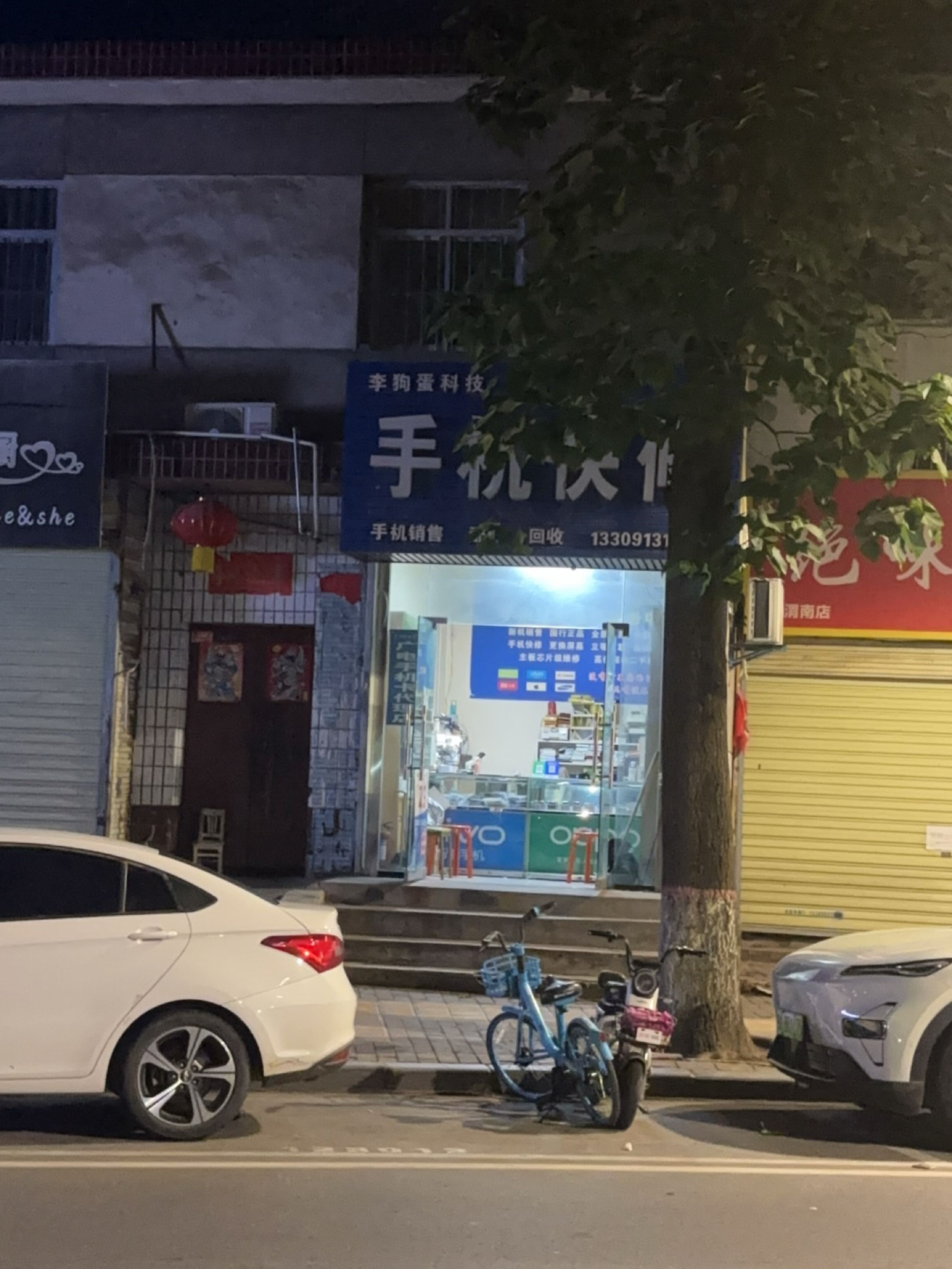 李狗蛋科技手机快修