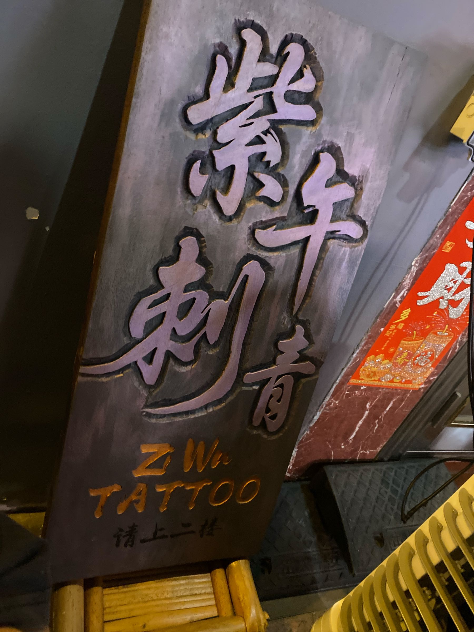 紫午刺青工作室