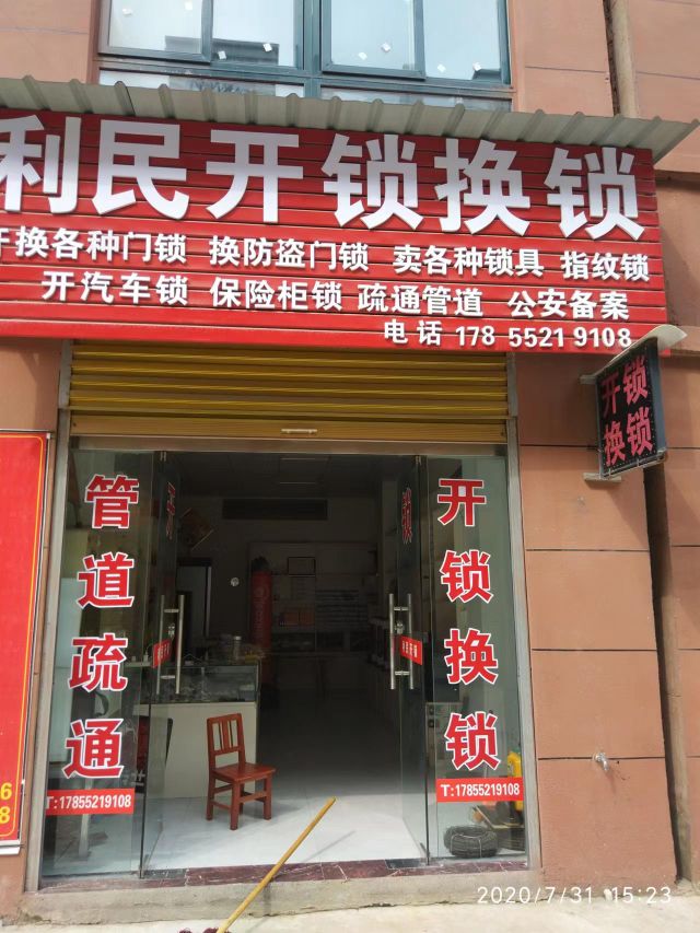 利民开锁