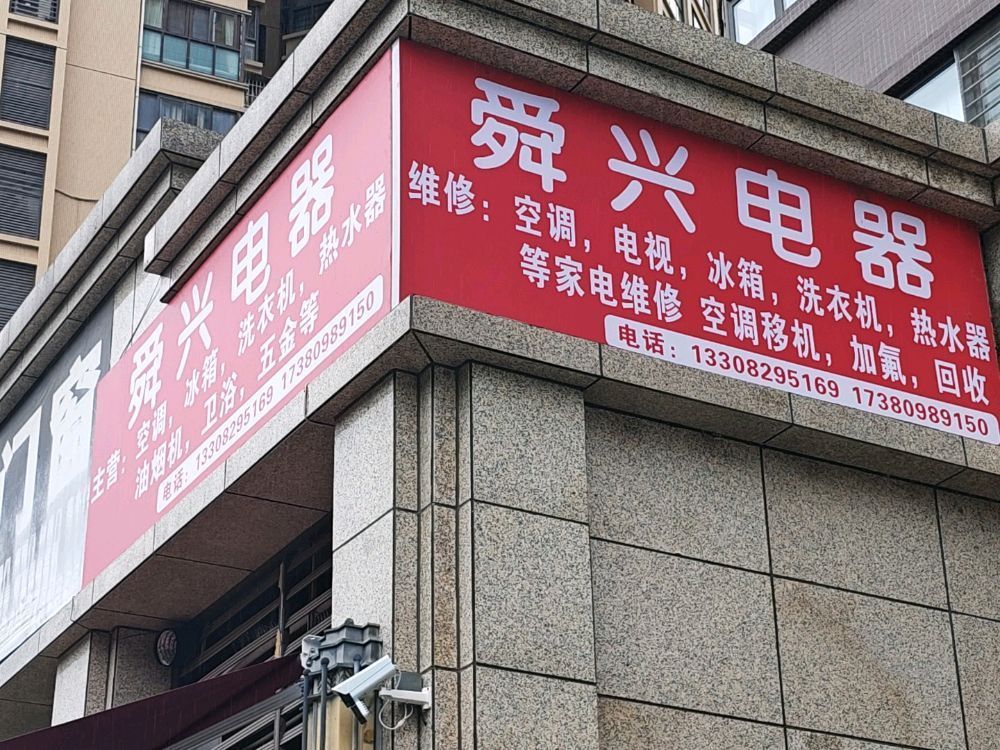 舜兴电器家电维修