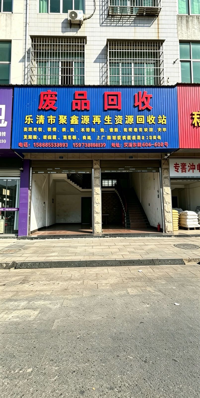 乐清市聚鑫源再生资源回收站