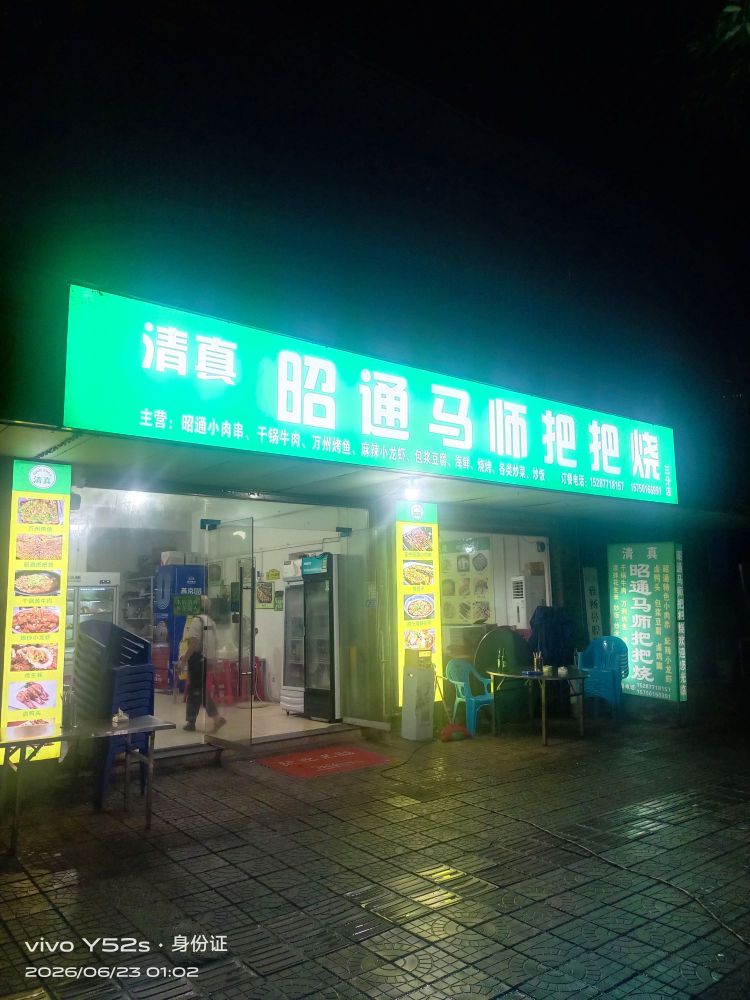 清真昭通马师把把烧