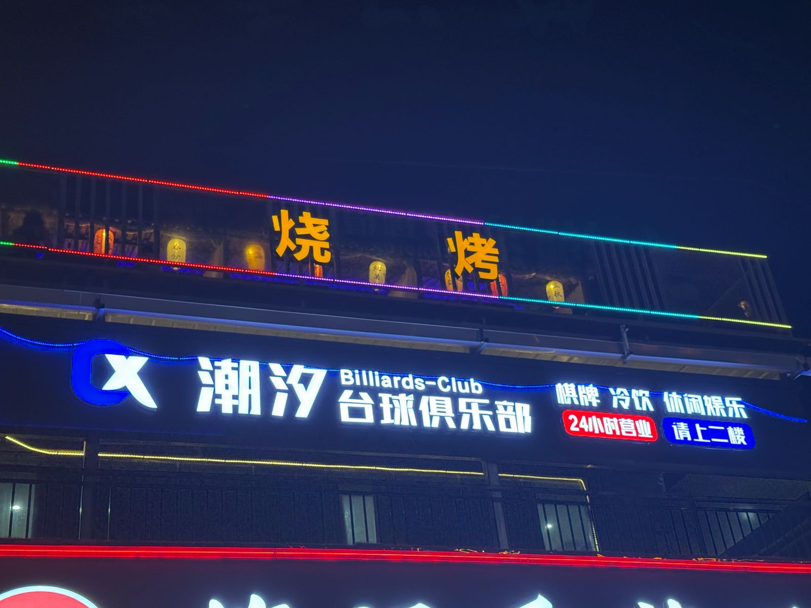 潮汐台球俱乐部