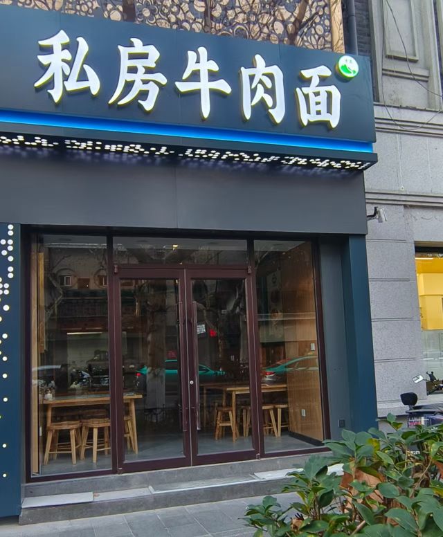 清真·私房牛肉面