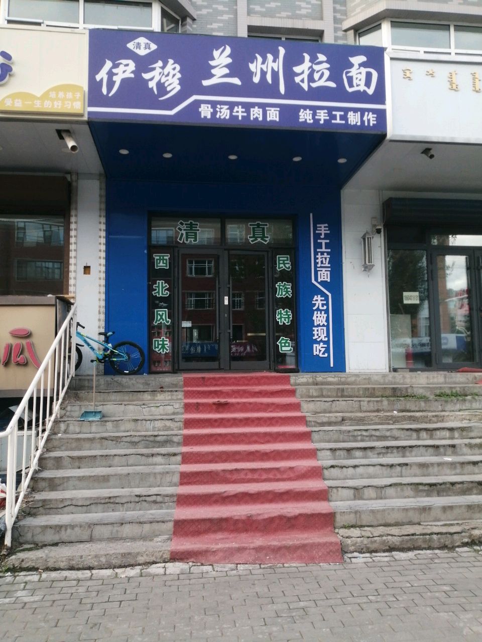 清真伊穆兰州拉面(八道街店)