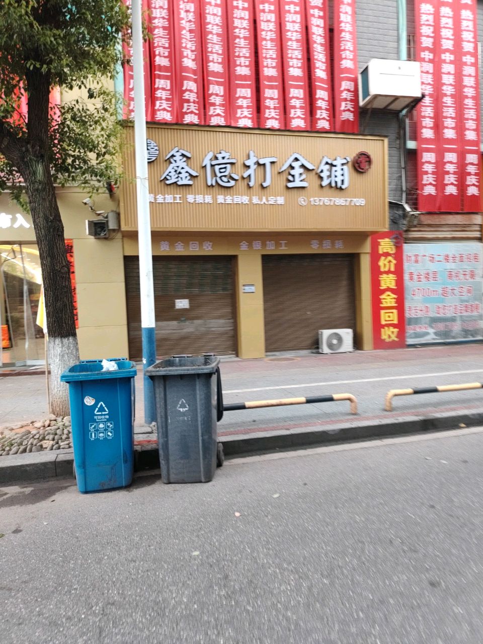 鑫億打金铺
