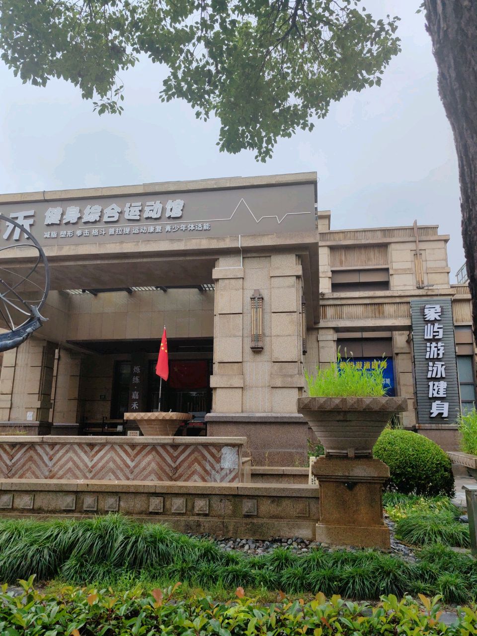 烁练嘉禾健身综合运动馆(川沙店)