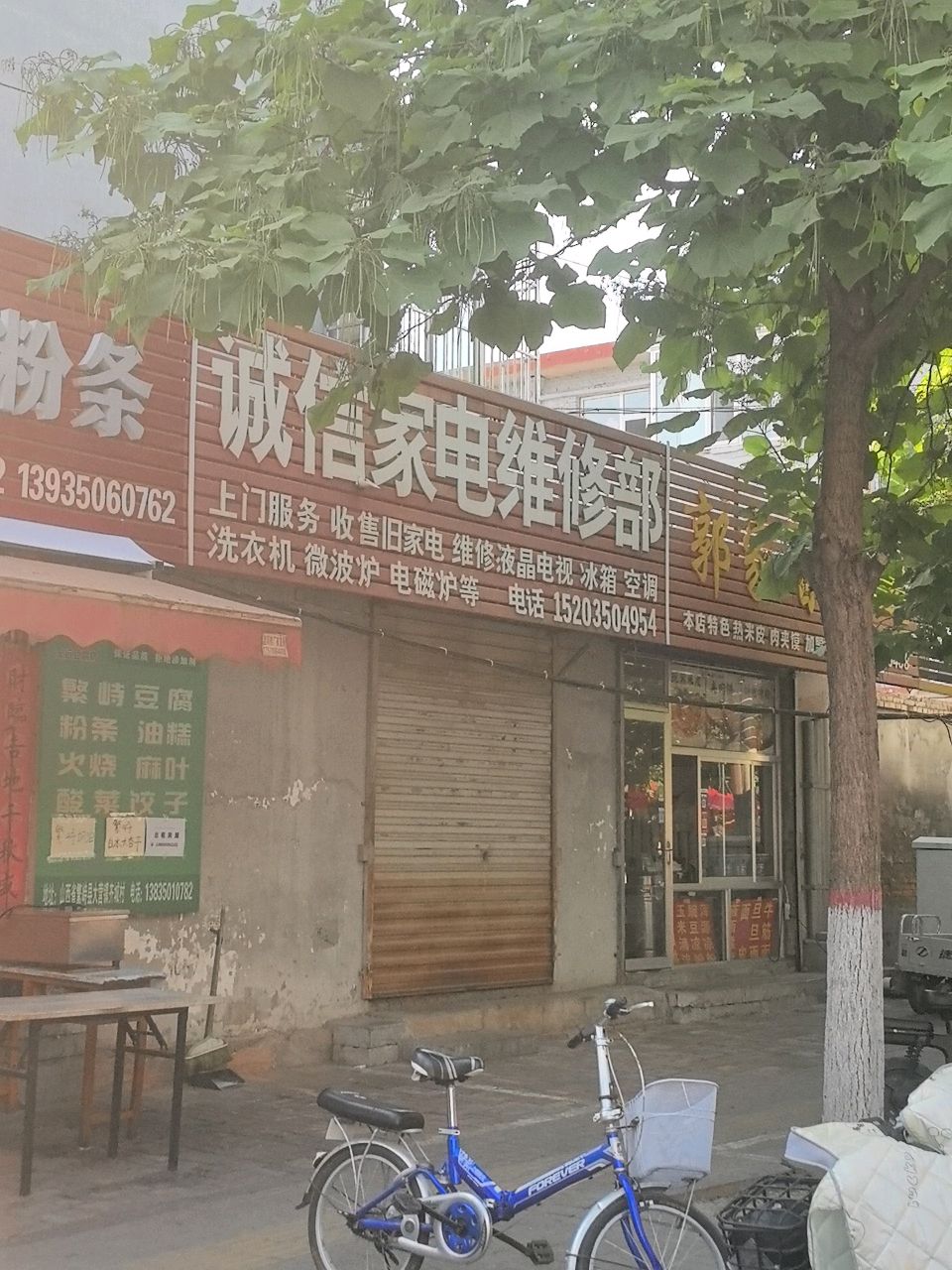 诚信家电维修部(利民西街北三巷店)