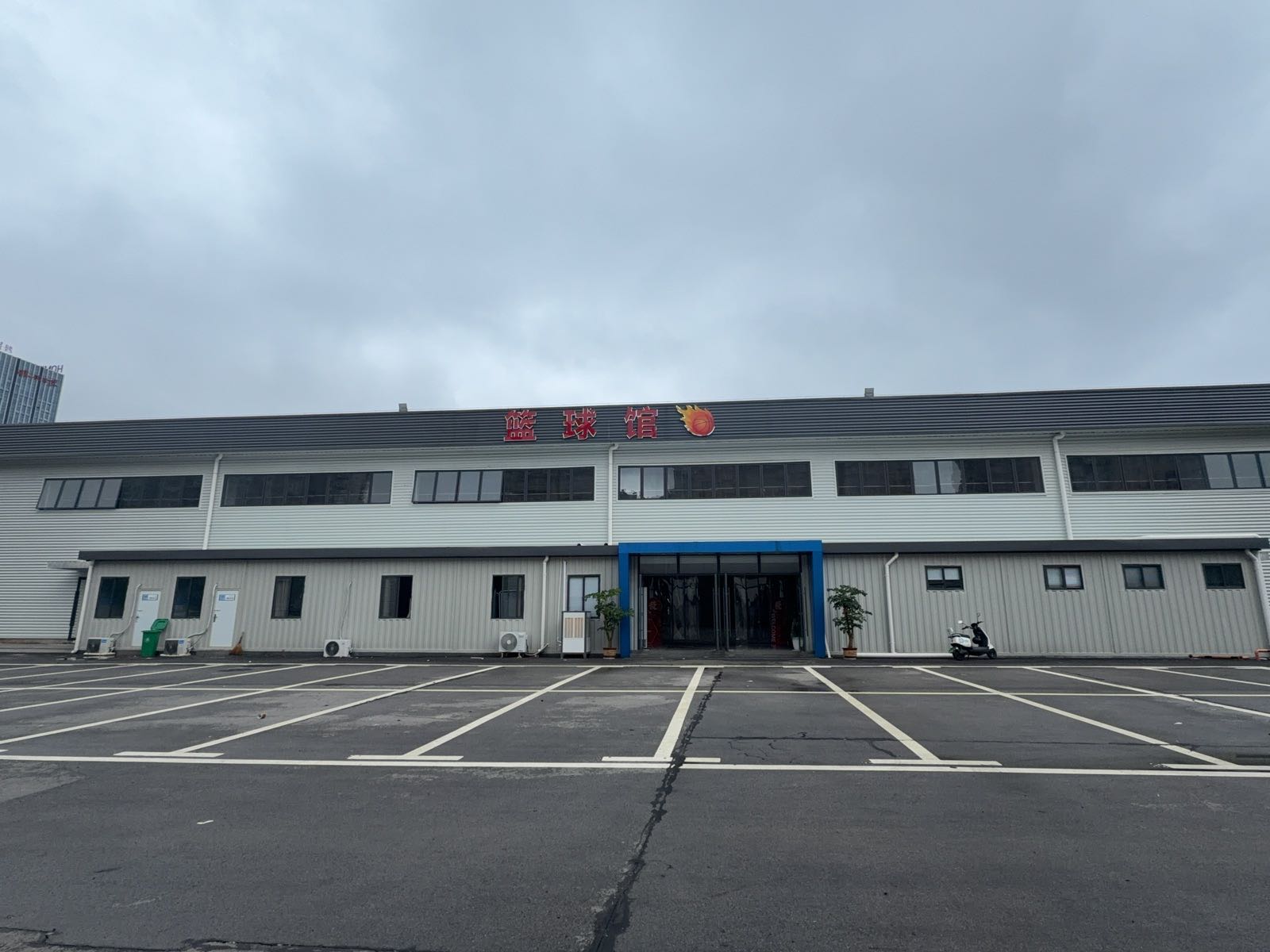 城南体育公园篮球馆