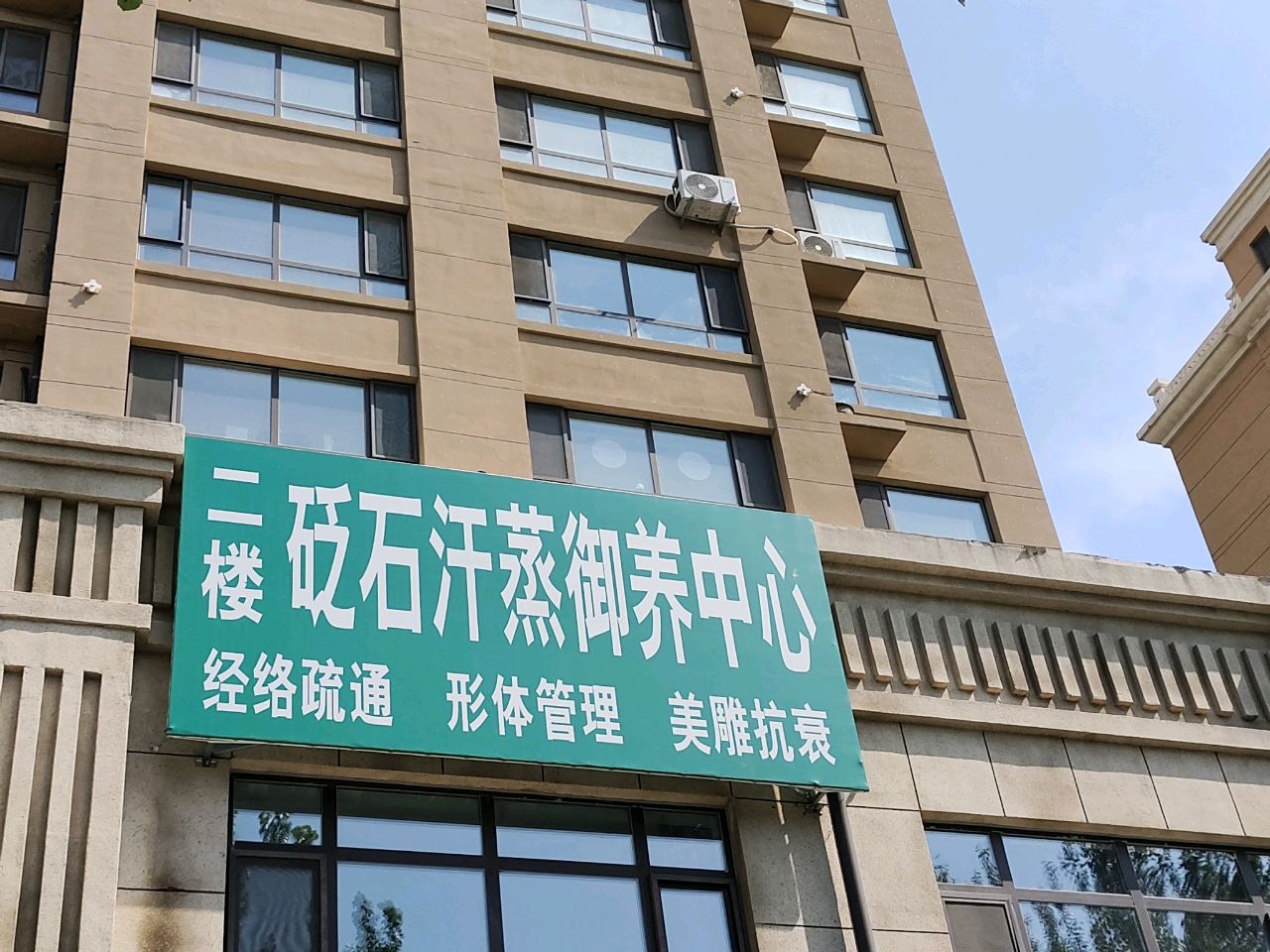 砭石汗蒸养生苑