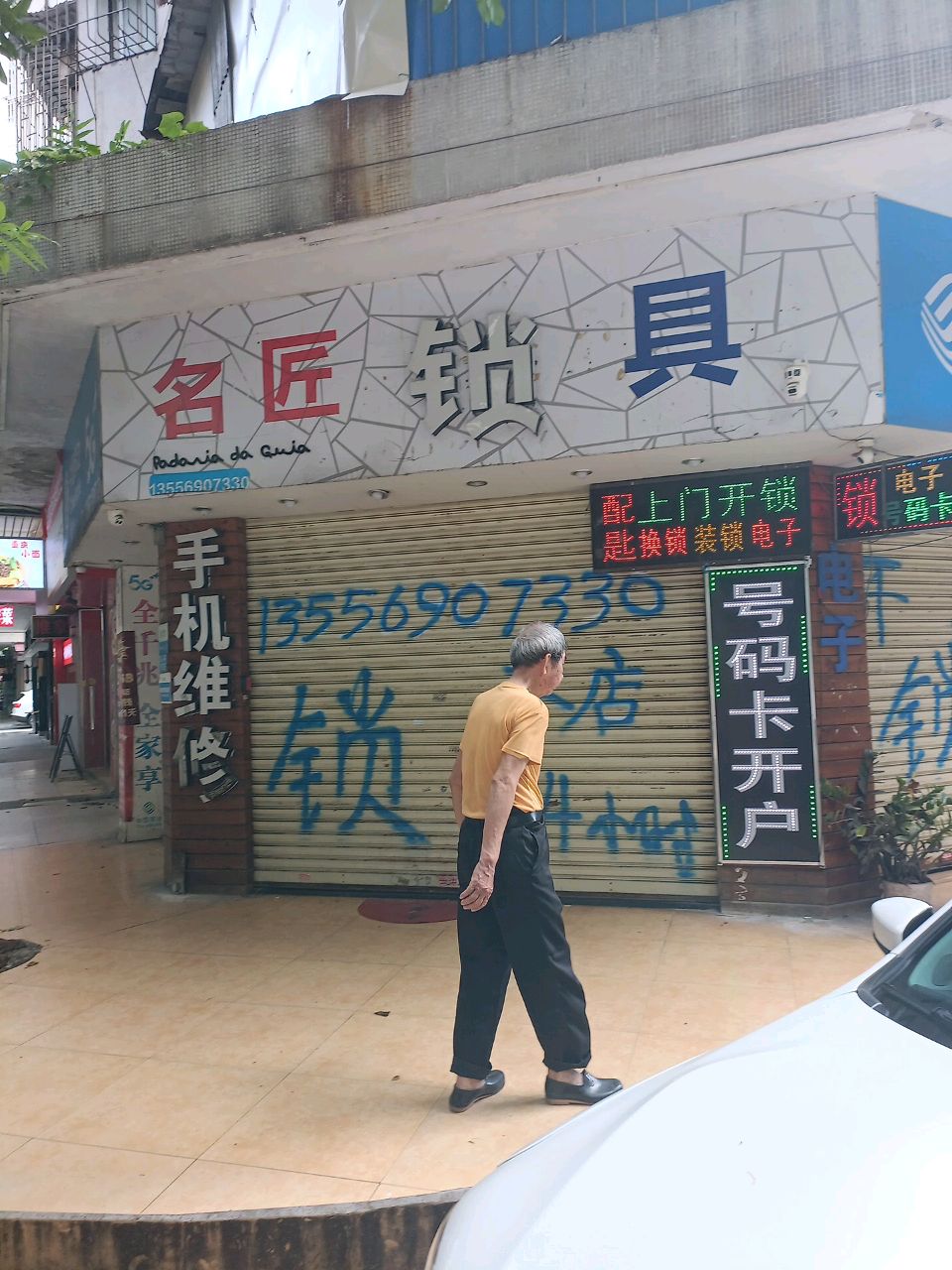 名匠锁具