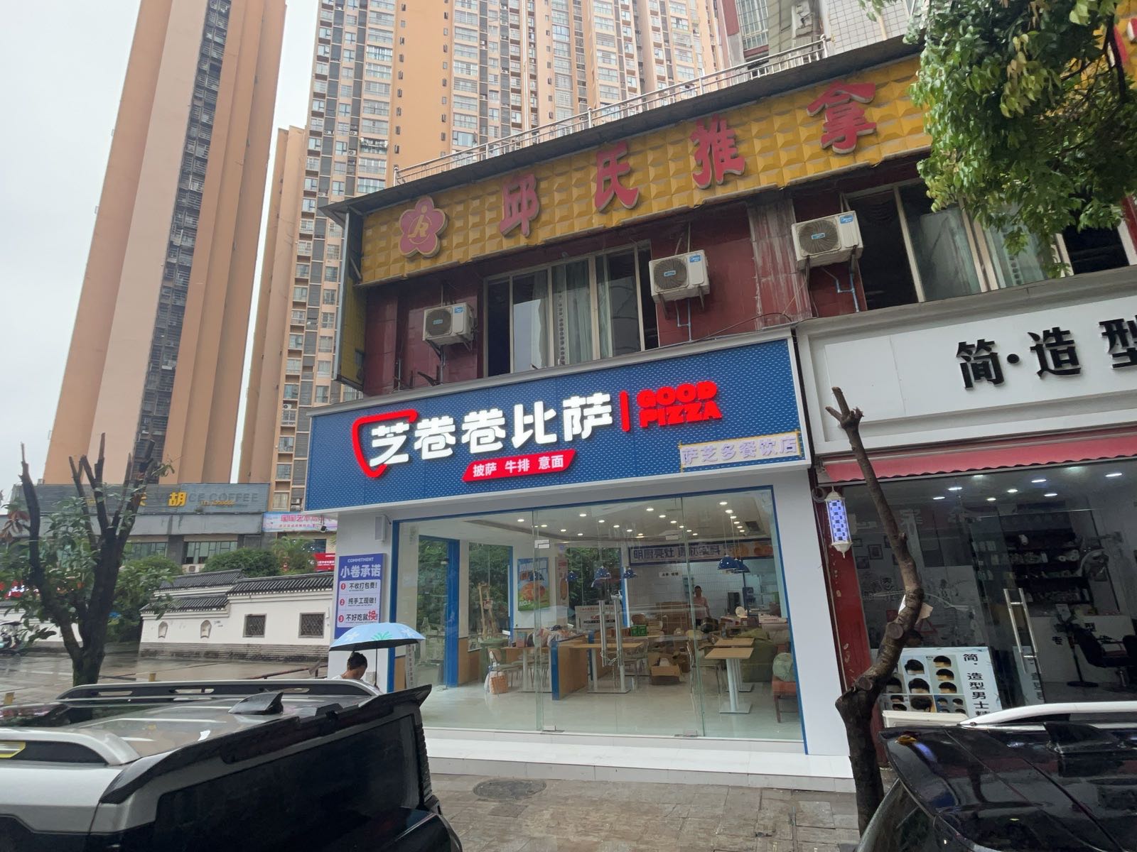 芝卷卷比萨(大竹店)