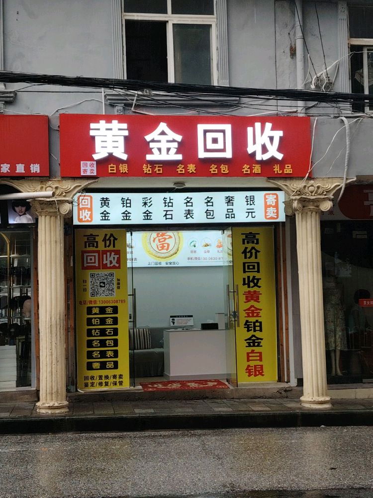 黄金回收
